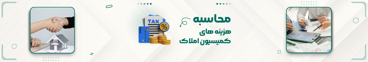محاسبه آنلاین هزینه کمیسیون فروش و رهن ملک