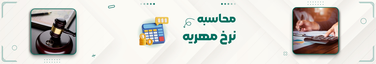 محاسبه آنلاین مهریه به نرخ روز