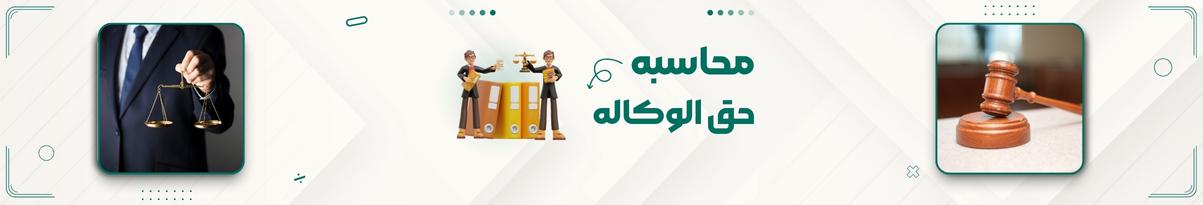 محاسبه آنلاین حق الوکاله و تمبر مالیاتی وکیل طبق تعرفه