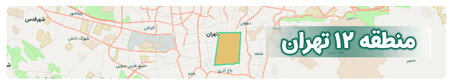 مشاورین املاک منطقه 12 تهران