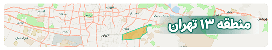 مشاورین املاک منطقه 13 تهران
