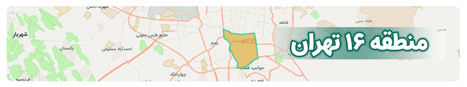مشاورین املاک منطقه 16 تهران