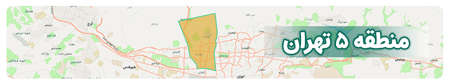 مشاورین املاک منطقه 5 تهران