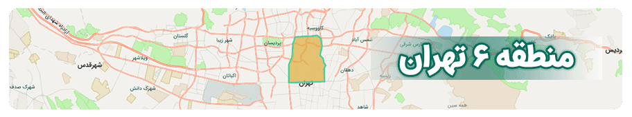 مشاورین املاک منطقه 6 تهران