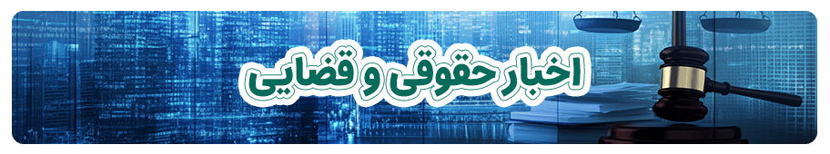 اخبار حقوقی و قضایی