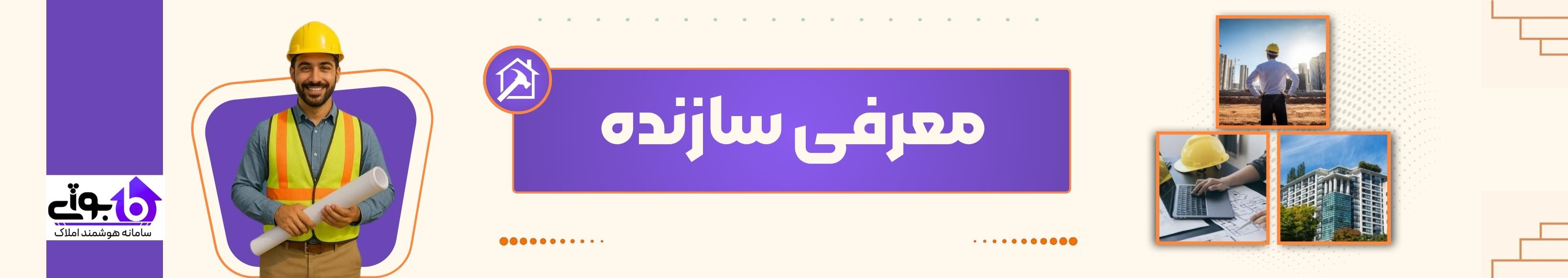 معرفی سازنده