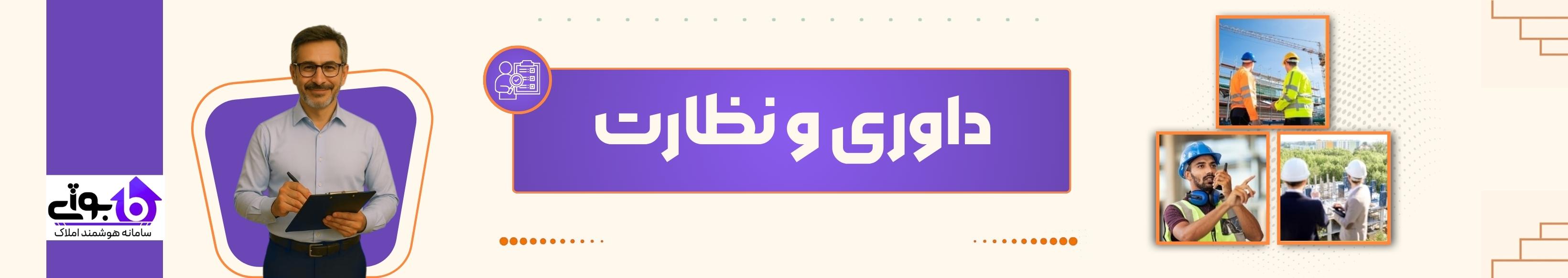 داوری و نظارت بر پروژه