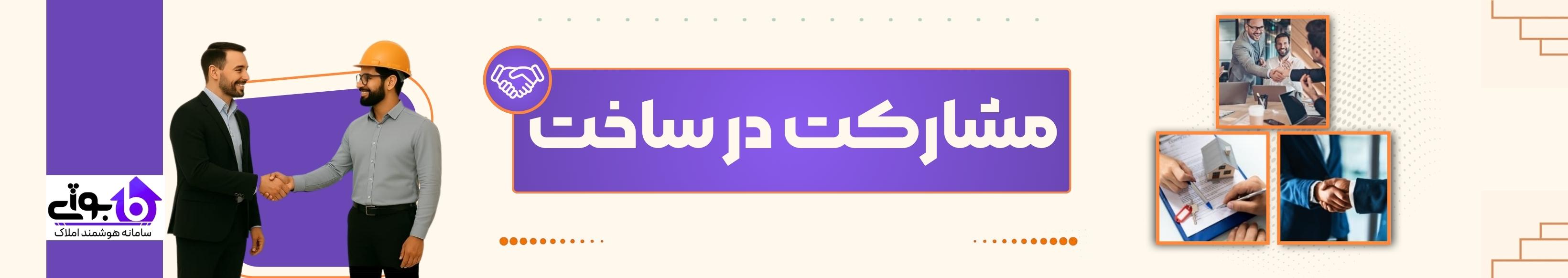 مشارکت در ساخت