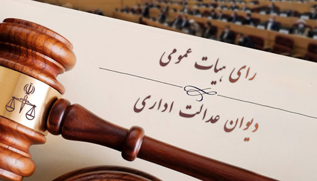 رای وحدت رویه هیات عمومی دیوان عدالت اداری درخصوص دعوای ابطال اعلام بدهی بیمه ای صادره از سازمان تأمین اجتماعی