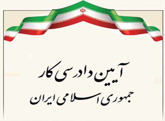 اعلام بطلان ماده ۱۰۳ آیین دادرسی کار با رای هیات عمومی دیوان عدالت اداری