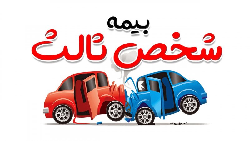 نرخ بیمه شخص ثالث در سال ۱۴۰۴