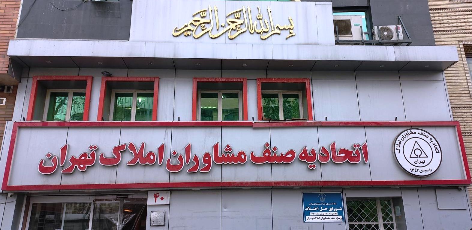 نامه رئیس اتحادیه مشاوران املاک تهران درباره خودداری از تنظیم قراردادها پیش از اخذ استعلام از مراجع ذیصلاح