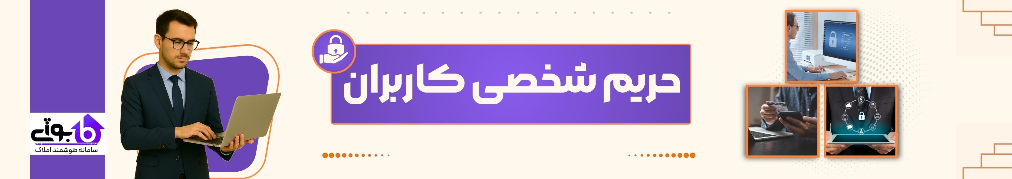 حریم شخصی کاربران