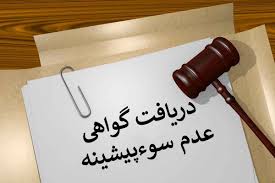 کاهش زمان صدور گواهی‌ عدم سوء پیشینه به ۱۱ ساعت