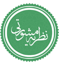 نظریه مشورتی